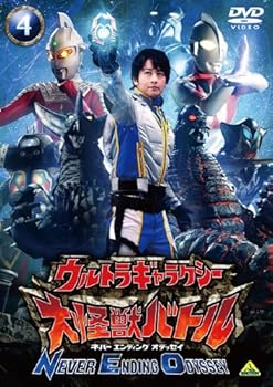 【中古】ウルトラギャラクシー 大怪獣バトル NEVER ENDING ODYSSEY 4 [DVD]