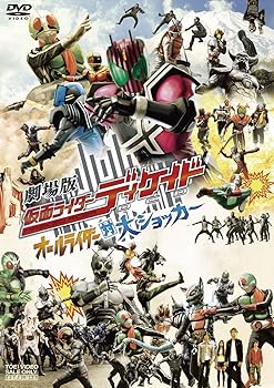 【中古】劇場版 仮面ライダーディケイド オールライダー対大ショッカー [DVD]