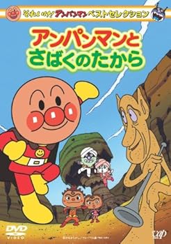 【中古】それいけ! アンパンマン ベストセレクション アンパンマンとさばくのたから [DVD]【メーカー名】【メーカー型番】【ブランド名】バップ キッズアニメ・映画 鶴ひろみ: Actor; 佐久間レイ: Actor; 山寺宏一: Actor; 増岡弘: Actor; 戸田恵子: Actor; 中尾隆聖: Actor【商品説明】それいけ! アンパンマン ベストセレクション アンパンマンとさばくのたから [DVD]当店では初期不良に限り、商品到着から7日間は返品を 受付けております。お問い合わせ・メールにて不具合詳細をご連絡ください。他モールとの併売品の為、完売の際はキャンセルご連絡させて頂きます。中古品の商品タイトルに「限定」「初回」「保証」「DLコード」などの表記がありましても、特典・付属品・帯・保証等は付いておりません。電子辞書、コンパクトオーディオプレーヤー等のイヤホンは写真にありましても衛生上、基本お付けしておりません。※未使用品は除く品名に【import】【輸入】【北米】【海外】等の国内商品でないと把握できる表記商品について国内のDVDプレイヤー、ゲーム機で稼働しない場合がございます。予めご了承の上、購入ください。掲載と付属品が異なる場合は確認のご連絡をさせて頂きます。ご注文からお届けまで1、ご注文⇒ご注文は24時間受け付けております。2、注文確認⇒ご注文後、当店から注文確認メールを送信します。3、お届けまで3〜10営業日程度とお考えください。4、入金確認⇒前払い決済をご選択の場合、ご入金確認後、配送手配を致します。5、出荷⇒配送準備が整い次第、出荷致します。配送業者、追跡番号等の詳細をメール送信致します。6、到着⇒出荷後、1〜3日後に商品が到着します。　※離島、北海道、九州、沖縄は遅れる場合がございます。予めご了承下さい。お電話でのお問合せは少人数で運営の為受け付けておりませんので、お問い合わせ・メールにてお願い致します。営業時間　月〜金　11:00〜18:00★お客様都合によるご注文後のキャンセル・返品はお受けしておりませんのでご了承ください。0