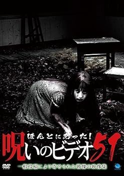 【中古】ほんとにあった!呪いのビデオ 51 [DVD]