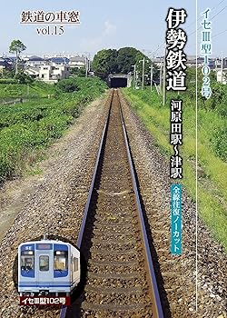 【中古】伊勢鉄道 河原田駅?津駅 (鉄道の車窓vol.15) [DVD]