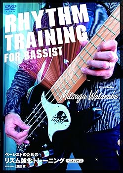 【中古】ベーシストのための リズム強化トレーニング BEST PRICE [DVD]