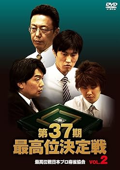 【中古】第37期最高位決定戦 VOL.2 [DVD]