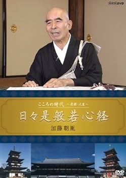 【中古】こころの時代 ~宗教・人生~ 日々是般若心経 加藤朝胤 [DVD]