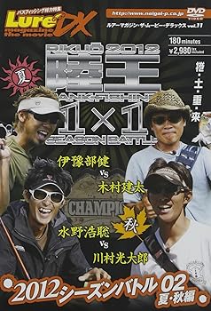 【中古】ルアーマガジン・ザ・ムービー・デラックス vol.11 陸王2012 シーズンバトル02 夏・秋編 [DVD]