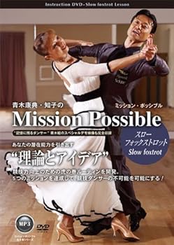 【中古】青木康典・知子のミッション・ポッシブル~スローフォックストロット~ [DVD]