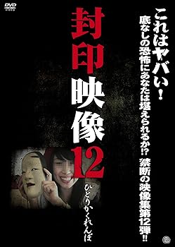 【中古】封印映像 12 [DVD]