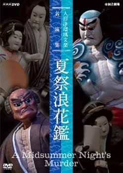 【中古】人形浄瑠璃文楽名演集 夏祭浪花鑑 [DVD]