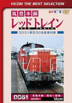【中古】筑豊本線 レッドトレイン 若松~飯塚 [DVD]