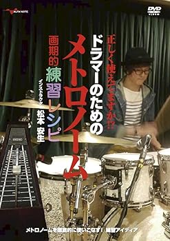 【中古】正しく使えてますか? ドラマーのための メトロノーム画期的練習レシピ [DVD]