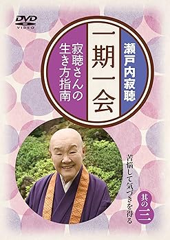 【中古】一期一会~寂聴さんの生き方指南~ 其の三 [DVD]