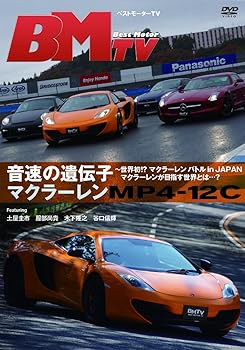 【中古】ベストモーターTV 音速の遺伝子 マクラーレンMP4-12C~遂に実現、マクラーレン・バトル!マクラーレンの目指す世界とは・・・? [DVD]【メーカー名】【メーカー型番】【ブランド名】【商品説明】ベストモーターTV 音速の遺伝子 マクラーレンMP4-12C~遂に実現、マクラーレン・バトル!マクラーレンの目指す世界とは・・・? [DVD]当店では初期不良に限り、商品到着から7日間は返品を 受付けております。お問い合わせ・メールにて不具合詳細をご連絡ください。他モールとの併売品の為、完売の際はキャンセルご連絡させて頂きます。中古品の商品タイトルに「限定」「初回」「保証」「DLコード」などの表記がありましても、特典・付属品・帯・保証等は付いておりません。電子辞書、コンパクトオーディオプレーヤー等のイヤホンは写真にありましても衛生上、基本お付けしておりません。※未使用品は除く品名に【import】【輸入】【北米】【海外】等の国内商品でないと把握できる表記商品について国内のDVDプレイヤー、ゲーム機で稼働しない場合がございます。予めご了承の上、購入ください。掲載と付属品が異なる場合は確認のご連絡をさせて頂きます。ご注文からお届けまで1、ご注文⇒ご注文は24時間受け付けております。2、注文確認⇒ご注文後、当店から注文確認メールを送信します。3、お届けまで3〜10営業日程度とお考えください。4、入金確認⇒前払い決済をご選択の場合、ご入金確認後、配送手配を致します。5、出荷⇒配送準備が整い次第、出荷致します。配送業者、追跡番号等の詳細をメール送信致します。6、到着⇒出荷後、1〜3日後に商品が到着します。　※離島、北海道、九州、沖縄は遅れる場合がございます。予めご了承下さい。お電話でのお問合せは少人数で運営の為受け付けておりませんので、お問い合わせ・メールにてお願い致します。営業時間　月〜金　11:00〜18:00★お客様都合によるご注文後のキャンセル・返品はお受けしておりませんのでご了承ください。0
