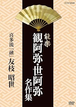 【中古】能楽 観阿弥・世阿弥 名作集 喜多流 『融』 友枝昭世 [DVD]