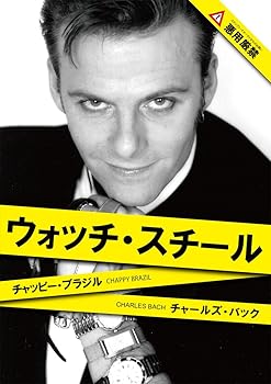 【中古】ウォッチ・スチール 日本語字幕版 [DVD]