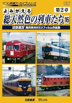 【中古】よみがえる総天然色の列車たち 第2章 16 近鉄篇IV 奥井宗夫8ミリフィルム作品集 [DVD]