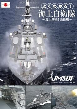 【中古】よくわかる!海上自衛隊~海上防衛!護衛艦~ [DVD]