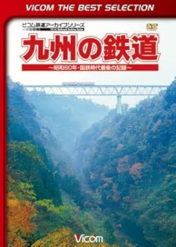 【中古】九州の鉄道 ~昭和60年・国鉄時代最後の記録~ [DVD]【メーカー名】【メーカー型番】【ブランド名】Vicom ホビー・実用 ビコムベストセレクション: Actor【商品説明】九州の鉄道 ~昭和60年・国鉄時代最後の記録~ [DVD]当店では初期不良に限り、商品到着から7日間は返品を 受付けております。お問い合わせ・メールにて不具合詳細をご連絡ください。他モールとの併売品の為、完売の際はキャンセルご連絡させて頂きます。中古品の商品タイトルに「限定」「初回」「保証」「DLコード」などの表記がありましても、特典・付属品・帯・保証等は付いておりません。電子辞書、コンパクトオーディオプレーヤー等のイヤホンは写真にありましても衛生上、基本お付けしておりません。※未使用品は除く品名に【import】【輸入】【北米】【海外】等の国内商品でないと把握できる表記商品について国内のDVDプレイヤー、ゲーム機で稼働しない場合がございます。予めご了承の上、購入ください。掲載と付属品が異なる場合は確認のご連絡をさせて頂きます。ご注文からお届けまで1、ご注文⇒ご注文は24時間受け付けております。2、注文確認⇒ご注文後、当店から注文確認メールを送信します。3、お届けまで3〜10営業日程度とお考えください。4、入金確認⇒前払い決済をご選択の場合、ご入金確認後、配送手配を致します。5、出荷⇒配送準備が整い次第、出荷致します。配送業者、追跡番号等の詳細をメール送信致します。6、到着⇒出荷後、1〜3日後に商品が到着します。　※離島、北海道、九州、沖縄は遅れる場合がございます。予めご了承下さい。お電話でのお問合せは少人数で運営の為受け付けておりませんので、お問い合わせ・メールにてお願い致します。営業時間　月〜金　11:00〜18:00★お客様都合によるご注文後のキャンセル・返品はお受けしておりませんのでご了承ください。0
