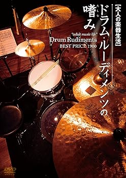 【中古】大人の楽器生活 ドラム・ルーディメンツの嗜み BEST PRICE 1900 [DVD]