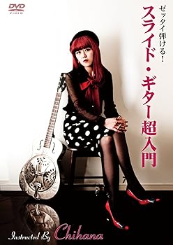 【中古】ゼッタイ弾ける!スライド・ギター超入門 [DVD]