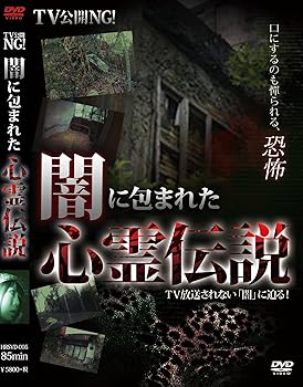 【中古】TV公開NG! 闇に包まれた心霊伝説! [DVD]