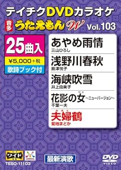 【中古】テイチクDVDカラオケ うたえもんW(103) 最新演歌編