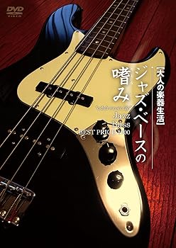 【中古】大人の楽器生活 ジャズ・ベースの嗜み BEST PRICE 1900 [DVD]