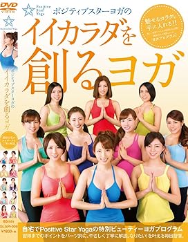 【中古】ポジティブスターヨガ の「イイカラダを創るヨガ」 [DVD]