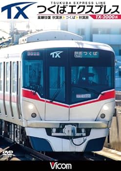 【中古】つくばエクスプレス 秋葉原~つくば~秋葉原 全線往復【DVD】