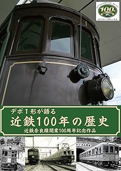 【中古】デボ1形が語る 近鉄100年の歴史 [DVD]