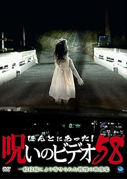 【中古】ほんとにあった!呪いのビデオ58 [DVD]