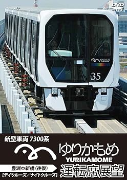 【中古】ゆりかもめ運転席展望 新型車両 7300系 新橋⇔豊洲 【デイクルーズ/ナイトクルーズ】(往復) [DVD]