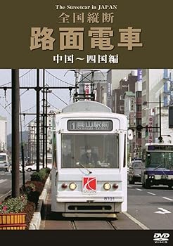 【中古】全国縦断路面電車 中国~四国編 [DVD]