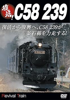 【中古】復活! C58 239 [DVD]