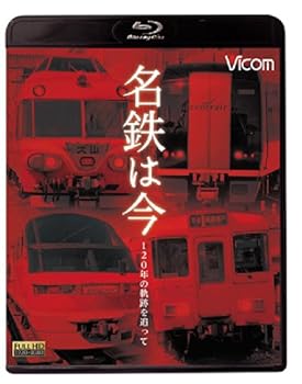 【中古】名鉄は今 ~120年の軌跡を追って~ [Blu-ray]