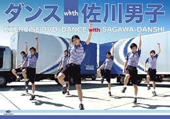 【中古】ダンス with 佐川男子 [DVD]