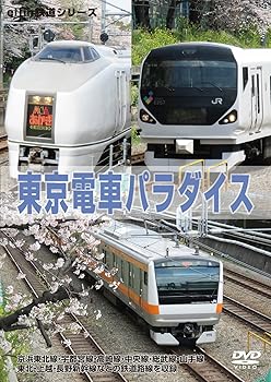 【中古】東京電車パラダイス [DVD]