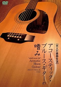 【中古】大人の楽器生活 アコースティック・ブルース・ギターの嗜み BEST PRICE 1900 [DVD]