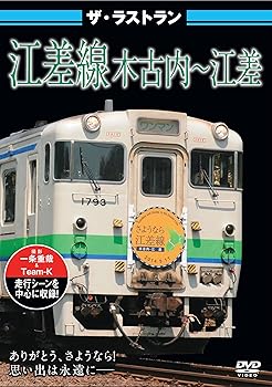 【中古】ザ・ラストラン 江差線 木古内?江差 [DVD]