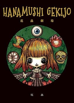 【中古】花蟲劇場 [DVD]