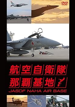 【中古】航空自衛隊 那覇基地 [DVD]
