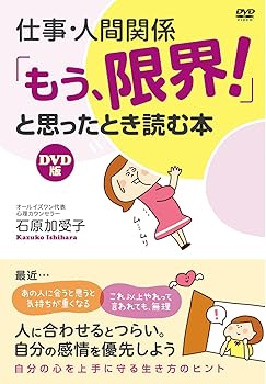 【中古】仕事・人間関係「もう、限界! 」と思ったとき読む本 DVD版 [DVD]