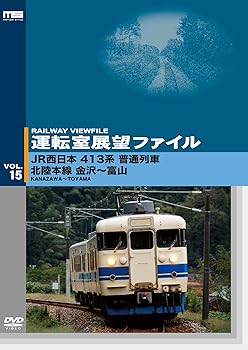 【中古】運転室展望ファイルVOL.15 JR西日本 413系普通列車 北陸本線 金沢~富山 [DVD]