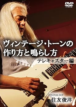 【中古】ヴィンテージ・トーンの作り方と鳴らし方 テレキャスター編 [DVD]
