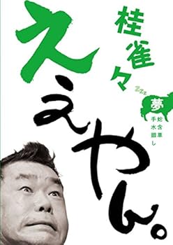 【中古】桂 雀々 ええやん。 夢組 [DVD]