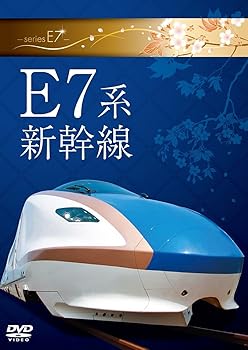【中古】E7系新幹線 [DVD]