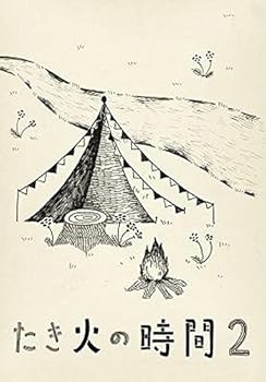【中古】たき火の時間2 [DVD]