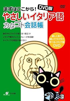 【中古】DVD版　やさしいイタリア語　カタコト会話帳 [DVD]