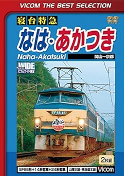 【中古】寝台特急 なは・あかつき 岡山~京都 [DVD]