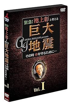 【中古】緊急! 池上彰と考える“巨大地震" その時命を守るために… Vol.1 [DVD]