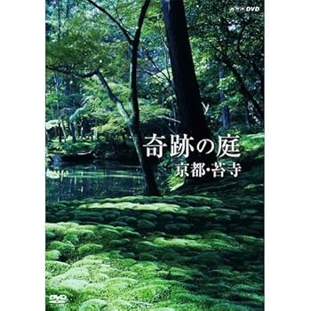 【中古】奇跡の庭　京都・苔寺　DVD【NHKスクエア限定商品】